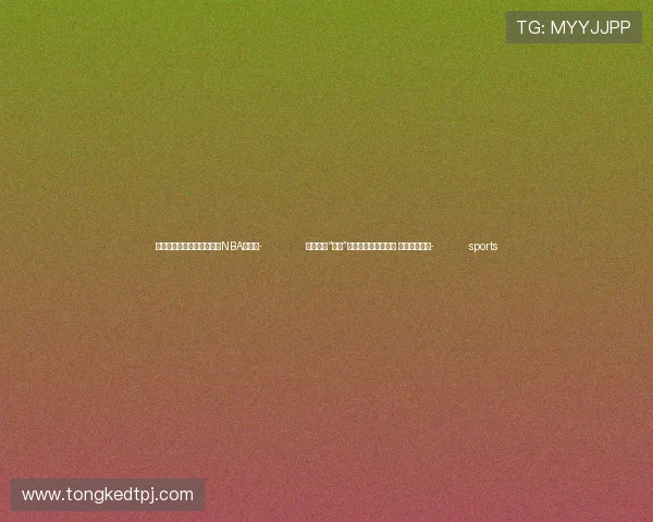 ✅体育直播🏆世界杯直播🏀NBA直播⚽- 全国首张“草票”在内蒙古达茂旗发行 核算草原价值- sports